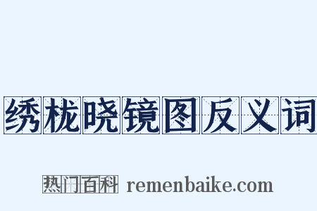 绣栊晓镜图反义词是什么意思的图片